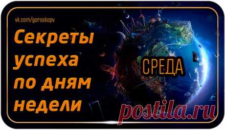 Человек всегда стремится к большему, и даже если Вы чувствуете себя счастливым, Вам, возможно, хочется большего. Мы расскажем Вам, как привлечь успех и удачу в зависимости от дня недели. 

Каждым днем недели управляет определенная планета, задающая определенный ритм. Мы расскажем Вам какая планета способствует какому занятию и начинанию. (Для удобства Луна и Солнце считаются планетами)
Показать полностью…