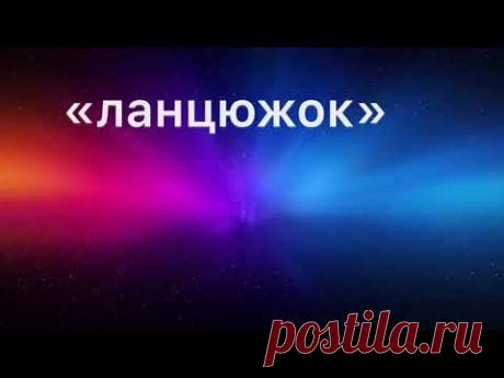 Акордовий ланцюжок