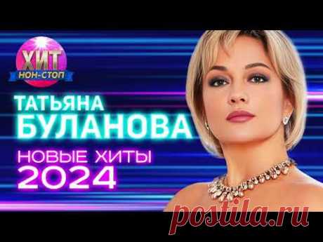 Татьяна Буланова - Новые Хиты 2024