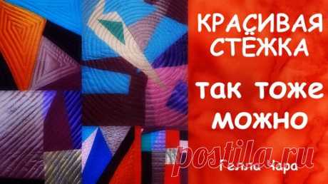 КАК ПРОСТЕГАТЬ БЕЗ СПЕЦИАЛЬНОЙ ЛАПКИ Мастер класс Гелла Чара | ГЕЛЛА ЧАРА | Дзен