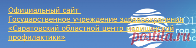 Государственное учреждение здравоохранения «Саратовский областной центр медицинской профилактики»