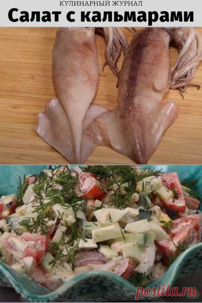 Салат с кальмарами