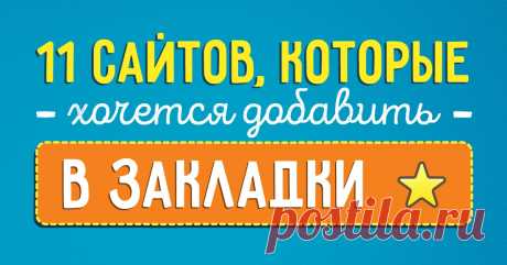 11 сайтов, которые хочется добавить в закладки