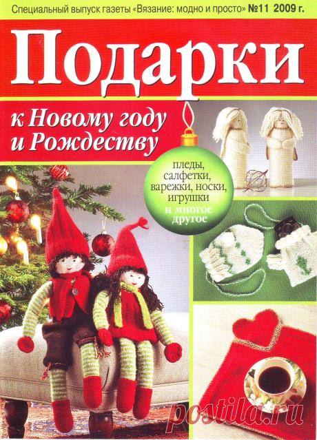 Вязание модно и просто №11 2009 Подарки к Новому году и Рождеству