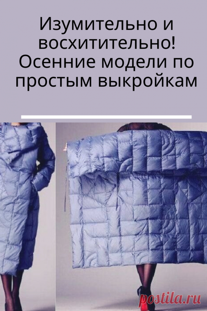 Повезло тем, кто шьет не как профессионал, но любит это делать. Сейчас очень популярны такие виды верхней одежды, которые под силу сшить и скромному любителю, даже новичку в шитье.