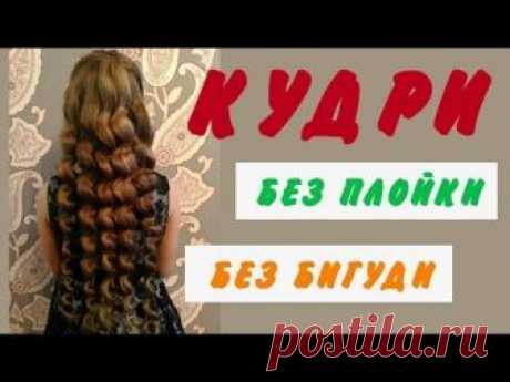 Лайфхак как дома своими руками без плойки, без бигуди сделать кудри без вреда для волос. Локоны получаются красивые и пышные. Кудряшки можно делать на любой ...
