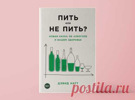 «Пить или не пить? Новая наука об алкоголе и вашем здоровье»