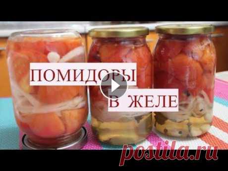 БАНКУ СЪЕДАЕМ ЗА МИНУТУ! ТАК ВКУСНО! ПОМИДОРЫ В ЖЕЛЕ НА ЗИМУ: ПРОСТОЙ РЕЦЕПТ! Помидоры в желе, помидоры в желатине на зиму - тема ролика. Ингредиенты: помидоры, лук репчатый, чеснок, перец горошком, гвоздика, желатин, лимонная к...