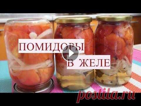 БАНКУ СЪЕДАЕМ ЗА МИНУТУ! ТАК ВКУСНО! ПОМИДОРЫ В ЖЕЛЕ НА ЗИМУ: ПРОСТОЙ РЕЦЕПТ! Помидоры в желе, помидоры в желатине на зиму - тема ролика. Ингредиенты: помидоры, лук репчатый, чеснок, перец горошком, гвоздика, желатин, лимонная к...
