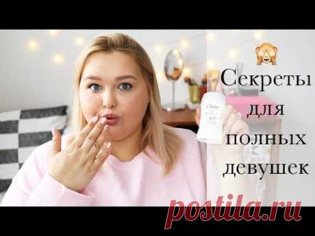 10 Полезных Лайфхаков  для Пышек || Белье без бретелей и как спасти протирающиеся джинсы