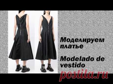 моделируем платье modelado de vestido #курсыкройкиишитья  #валерийпрокудиншитьё