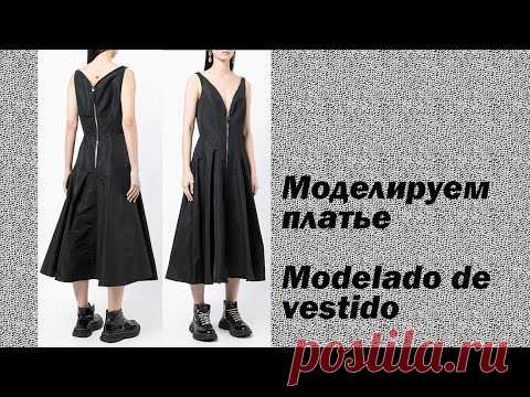 моделируем платье modelado de vestido #курсыкройкиишитья  #валерийпрокудиншитьё