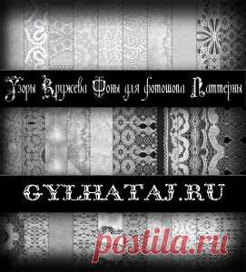 Узоры. Кружева. Фоны для фотошопа. Паттерны