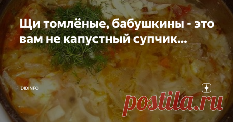 Щи томлёные, бабушкины - это вам не капустный супчик... А расскажу-ка я вам с утреца воскресного, как готовила моя прабабушка щи томлёные. Только, чур, не ругаться, не говорить, что это рецепт не правильный, не энциклопедический, так сказать. У Марии Васильевны Метельской русской печи в дому не было, хотя она и рассказывала, что правильные томленые щи получаются в печке. Но она обходилась обычным казанком для плова и газовой плитой. Так поступаю и я.