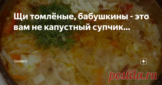 Щи томлёные, бабушкины - это вам не капустный супчик... А расскажу-ка я вам с утреца воскресного, как готовила моя прабабушка щи томлёные. Только, чур, не ругаться, не говорить, что это рецепт не правильный, не энциклопедический, так сказать. У Марии Васильевны Метельской русской печи в дому не было, хотя она и рассказывала, что правильные томленые щи получаются в печке. Но она обходилась обычным казанком для плова и газовой плитой. Так поступаю и я.