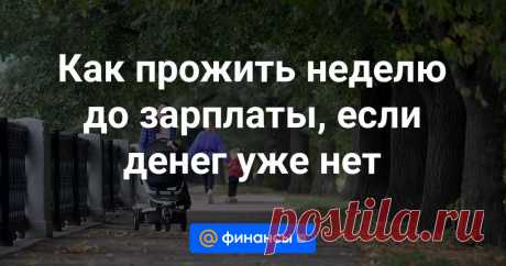 Как прожить неделю до зарплаты, если денег уже нет Хотя бы один раз в жизни любой может оказаться в ситуации, когда до зарплаты осталось еще несколько дней, а деньги в кошельке уже закончились. Что делать в таких случаях и как такого избежать в будущем? На вопросы Финансов Mail.ru ответил финансовый ...