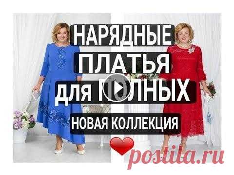 Нарядные платья для ПОЛНЫХ женщин из НОВОЙ коллекции PLUS SIZE Нарядные платья для полных. Нарядные платья для женщин 50 лет. Нарядные платья больших размеров. На юбилей. Plus size. Новая коллекция. Дрессмания. Ку...