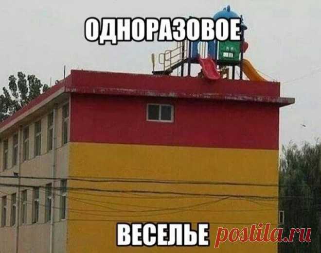 Одноразовое веселье