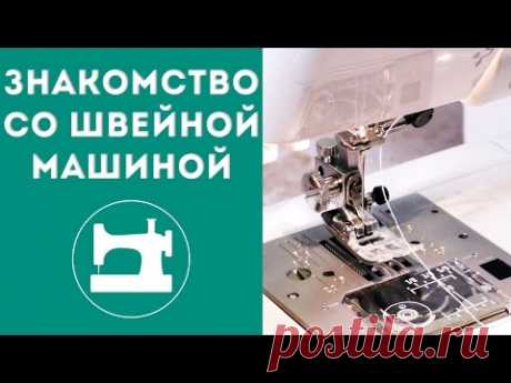 Знакомство со швейной машиной - YouTube