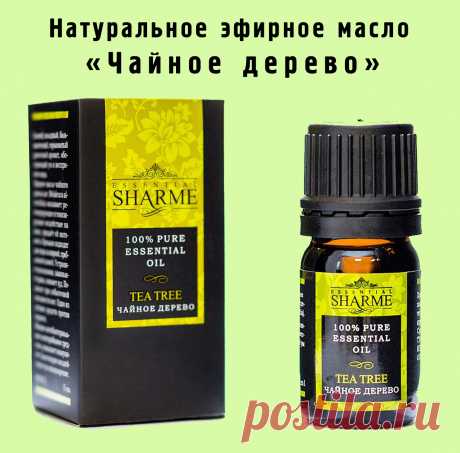 Натуральное эфирное масло Sharme Essential «Чайное дерево».

Свежий, холодный, бальзамический, горьковатый, древесный аромат эфирного масла чайного дерева
способствует обострению восприятия мира и умственных способностей.