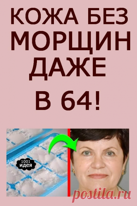 Кожа без морщин даже в 64! | Тысяча и одна идея