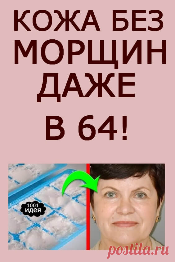 Кожа без морщин даже в 64! | Тысяча и одна идея