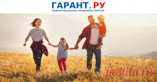 С 1 ФЕВР 2025- МАТКАПИТАЛ на первого ребенка - 676 тыс. руб. Его индексацию проведут с 1.2.2025 ГАРАНТ