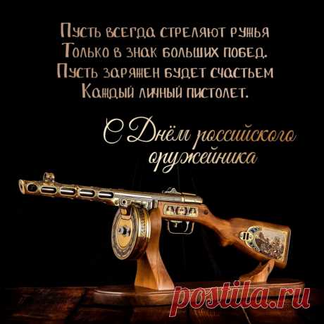 С Днем Оружейника всех тех, чья профессия связана с созданием оружия. Вы творите великое дело в отношении защиты безопасности, ведь без вас не было бы ни армии, ни правоохранительных органов, что стоят на страже порядка.