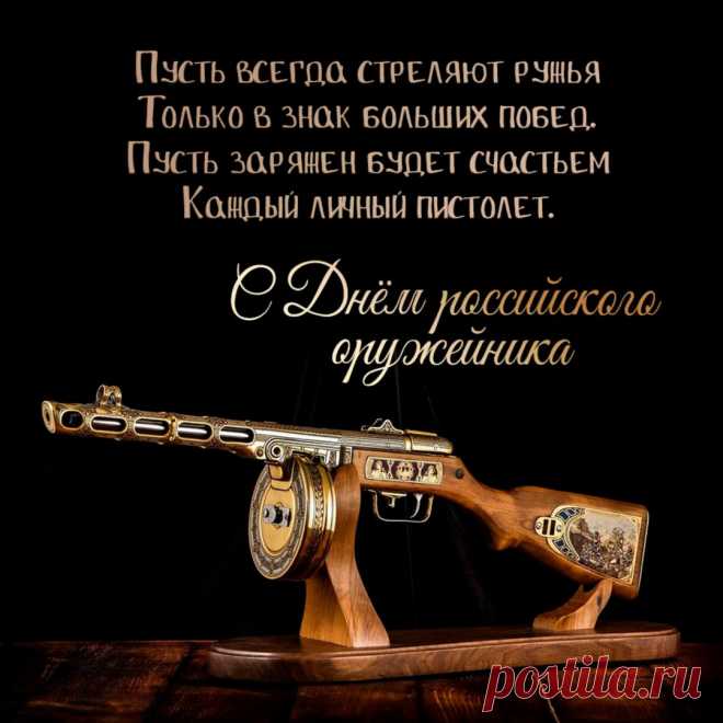 С Днем Оружейника всех тех, чья профессия связана с созданием оружия. Вы творите великое дело в отношении защиты безопасности, ведь без вас не было бы ни армии, ни правоохранительных органов, что стоят на страже порядка.