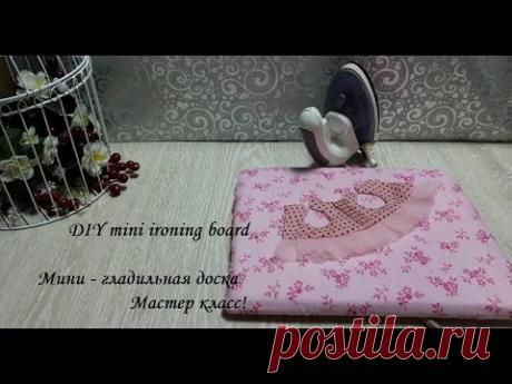 DIY mini ironing board\Мини гладильная доска для рукоделия\Своими руками\