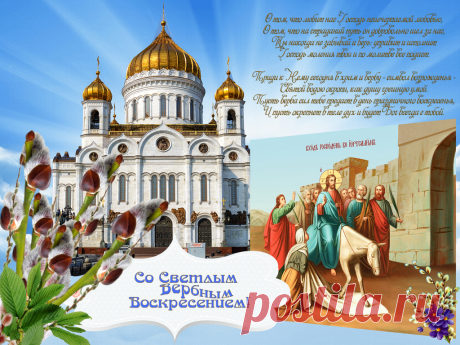 Плейкаст «✿ С Вербным Воскресением!   Пусть вербочка в дом принесет божье благословение.  ✿» Автор плейкаста: aistas. Тема: Религия. Когда: 20.04.2016.