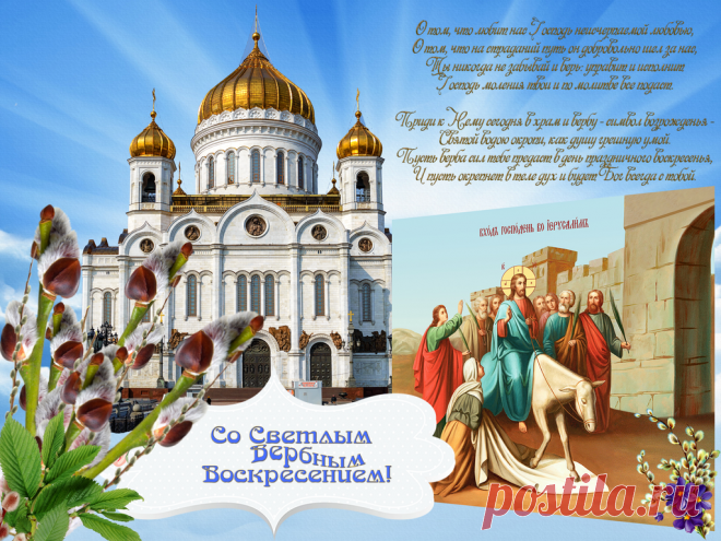 Плейкаст «✿ С Вербным Воскресением!   Пусть вербочка в дом принесет божье благословение.  ✿» Автор плейкаста: aistas. Тема: Религия. Когда: 20.04.2016.