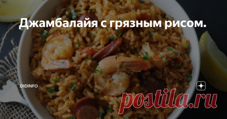 Джамбалайя с грязным рисом. И джамбалайя и «грязный рис», дорогие хозяюшки, это не просто блюда, а стиль, или, как говорят повара, «профиль» приготовления целого ряда блюд, в которых помимо неизменной основы или принципа приготовления, есть достаточно места для импровизации. Итак, джамбалайя в Америке может готовиться с абсолютно разными компонентами при условии наличия неизменной основы, а именно: риса, каджуна (приправы),