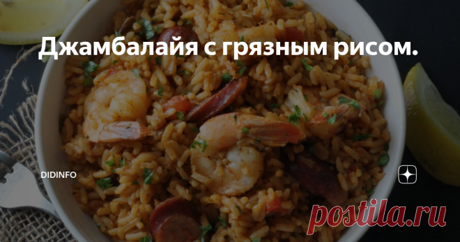 Джамбалайя с грязным рисом. И джамбалайя и «грязный рис», дорогие хозяюшки, это не просто блюда, а стиль, или, как говорят повара, «профиль» приготовления целого ряда блюд, в которых помимо неизменной основы или принципа приготовления, есть достаточно места для импровизации. Итак, джамбалайя в Америке может готовиться с абсолютно разными компонентами при условии наличия неизменной основы, а именно: риса, каджуна (приправы),