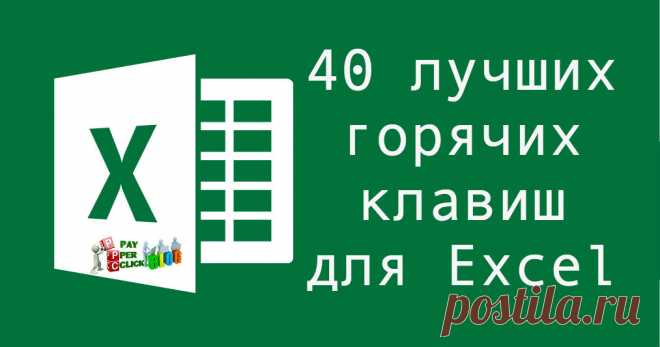 40 горячих клавиш для Excel, которые в разы ускорят вашу работу