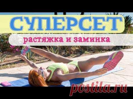 Растяжка и заминка | Фитнес дома - YouTube