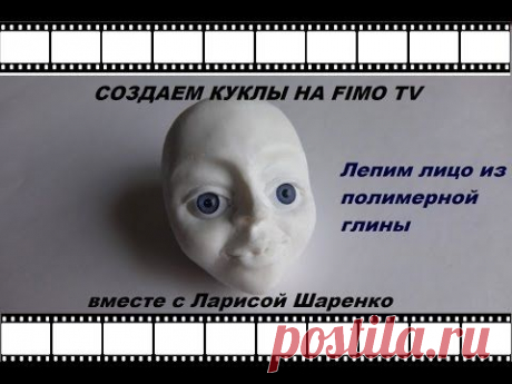 ▶ Создаем куклу. Видео-урок №1: Лепим лицо. - YouTube