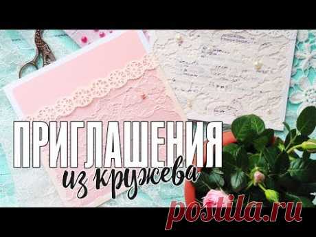 Кружевные приглашения на свадьбу своими руками / Стильные и простые пригласительные / Мастер-класс