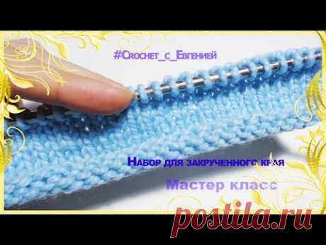 Набор петель на спицы для идеального закрученного края. Видео МК | Вязание спицами для начинающих