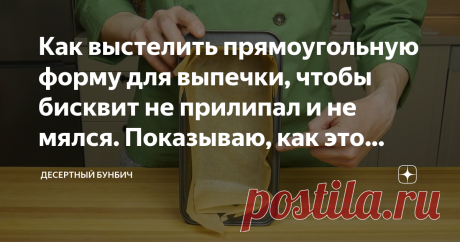 Как выстелить прямоугольную форму для выпечки, чтобы бисквит не прилипал и не мялся.