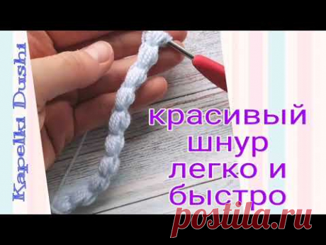 Как связать красивый шнурок легко и быстро. Легкое вязание крючком для новичков.
