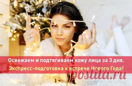 Освежаем и подтягиваем кожу лица за 3 дня. Экспресс-подготовка к встрече Нового Года! Год подходит к концу, и нам кажется, что и наши силы уже на исходе, и в зеркало уже не хочется смотреть: вот как мы устали. Но впереди новогодние праздники, праздники на работе, в кругу друзей и собственно сама встреча Нового года. Нужно выглядеть замечательно - бодро, весело и молодо.

Можно ли это