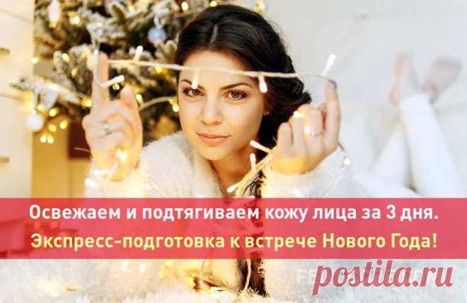 Освежаем и подтягиваем кожу лица за 3 дня. Экспресс-подготовка к встрече Нового Года! Год подходит к концу, и нам кажется, что и наши силы уже на исходе, и в зеркало уже не хочется смотреть: вот как мы устали. Но впереди новогодние праздники, праздники на работе, в кругу друзей и собственно сама встреча Нового года. Нужно выглядеть замечательно - бодро, весело и молодо.

Можно ли это