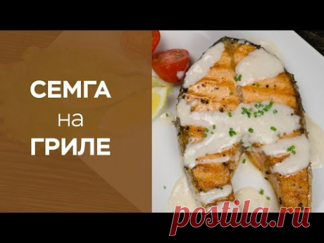 Стейк из сёмги со сливочным соусом