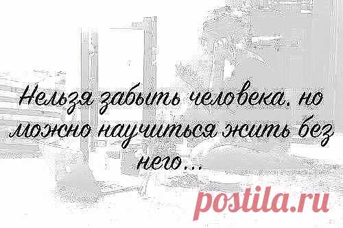 Порой люди возвращаются к тебе, понимая, что им никто не нужен кроме тебя... А ты не испытываешь ни радости, ни удовольствия, ни жалости, ни любви... НИ-ЧЕ-ГО. Правильно говорят: Не бывает поздно... Бывает УЖЕ НЕ НАДО..
