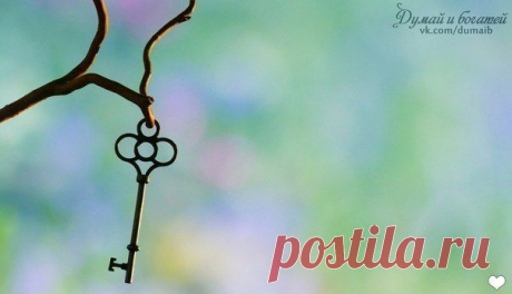 Думай и Богатей