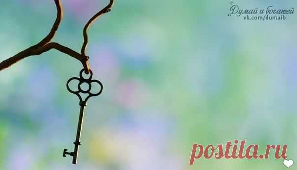 Думай и Богатей