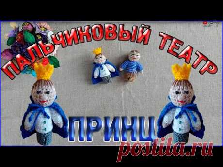 Экспресс мк Принц Маркиз Карабас Пальчиковый кукольный театр Принц   пальчиковый театр Кот в сапогах - YouTube