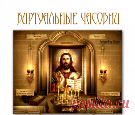 ВИРТУАЛЬНЫЕ ЧАСОВНИ