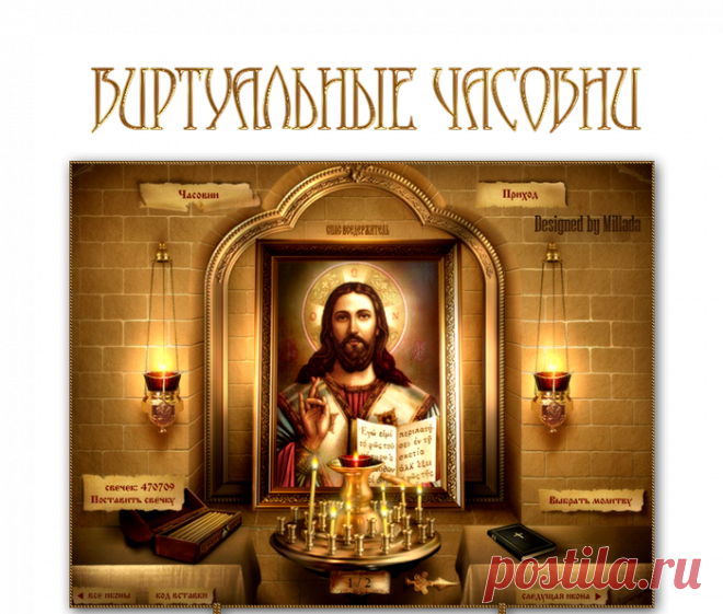 ВИРТУАЛЬНЫЕ ЧАСОВНИ